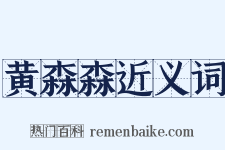 黄森森近义词是什么意思的图片